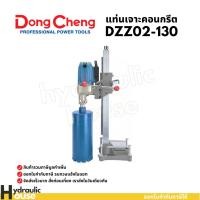 ราคา แท่นเจาะคอนกรีต 130 มม. 1800W Dongcheng (DCดีจริง) DZZ02-130 (42601542558)