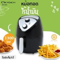ราคา OXYGEN หม้อทอดไร้น้ำมัน รุ่น KW-819 ขนาด 2.5L 1300 วัตต์ หม้อทอดไร้น้ำมัน หม้อทอดเฟร้นฟราย หม้อทอดไร้มัน (7180151247)