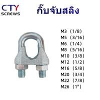 ราคา กิ๊ปจับสลิง ตัวล็อคสลิง กิ๊ปจับลวดสลิง หนา (40859032415)