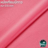 ราคา NSL Magenta หนังเทียมมีกาว สีม่วงแดง หนังเทียม หนังแปะโซฟาขาด หนังซ่อมโซฟา หนังหุ้มลำโพง หนังเบาะมอไซค์ หนังเทียม pvc (46405474702)