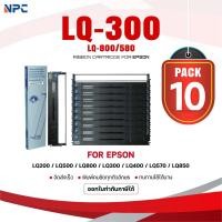 ราคา (แพ็ค10)ผ้าหมึก 300/800/580/LQ-300/LQ300/LQ800/LQ580/Epson/Ribbonใช้สำหรับ For Printer Epson LQ200/LQ500/LQ800/LQ300 (42717379402)