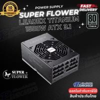 ราคา POWER SUPPLY SuperFlower Leadex Titanium 1600W ATX3.1 80PLUS TITANIUM(รับประกัน10ปี) (42164894708)