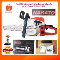 ราคา NAKATO เลื่อยยนต์ เลื่อยโซ่ยนต์ เลื่อยโซ่ เครื่องตัดไม้ รุ่น AYD-119 STD (5200) บาร์ 11.5 นิ้ว 2 จังหวะ (ลูกสูบใหญ่) (9301015208)