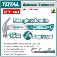 ราคา Total ฆ้อนหงอน ด้ามไฟเบอร์ ขนาด 27 mm. รุ่น THT73166 ( Claw Hammer ) ค้อนตอกตะปู ค้อนหงอน ค้อนตีตะปู (18959477316)