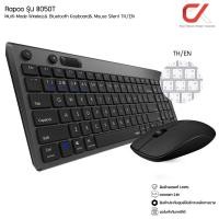 ราคา RAPOO รุ่น 8050T คีย์ไทย / ENG Multi-mode Wireless Bluetooth Keyboard&Mouse Silent คีย์บอร์+ เมาส์ ไร้สาย (18742908080)