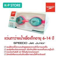 ราคา Speedo Jet Junior แว่นตาว่ายน้ำเด็ก (4161398902)