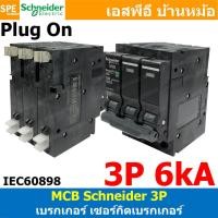 ราคา [ 1 ชิ้น ] QOvs 3P 6kA 10kA มินิเซอร์กิต เบรกเกอร์ ชไนเดอร์ Schneider เบรกเกอร์ 3เฟส เบรกเกอร์เมน Miniature Circuit B... (51150692055)