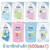 ราคา D-nee น้ำยาซักผ้าเด็กชนิดถุงเติม ขนาด 600ml คละสี (10071966722)