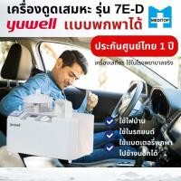 ราคา YUWELL มีแบตเตอรี่ สามารถพกพาได้!เครื่องดูดเสมหะแบบพกพา ยี่ห้อ YUWELL รุ่น 7E-D -ประกันศูนย์ไทย (11513178532)