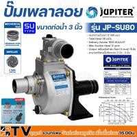 ราคา JUPITER ปั๊มน้ำเพลาลอย ปั้มเพลาลอย (รุ่นงานหนัก) ขนาด 3 นิ้ว รุ่น JP-SU-80 ปั๊มเพลาลอยมีเนียม ของแท้ รับประกันคุณภาพ (7855639165)