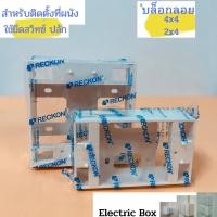 ราคา บล็อกลอย,กล่องลอย,บล็อกพลาสติก,Electric Box ตรา RECKON 2x4,4x4 รุ่นใหม่ (19162984145)