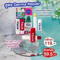 ราคา ✨ NIVEA [1 แถม 1]✨ นีเวีย ลิป Derma Repair / Over Night Care Caring Lip Balm + ฟรี นีเวีย เชอร์รี่ลิปแคร์ 4.8 กรัม (24790841717)