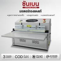 ราคา SHANBEN เครื่องซีลสูญญากาศ เครื่องซีล ระดับอุตสาหกรรม รุ่น Vacuum Sealer ประกันศูนย์ไทย (44422411713)
