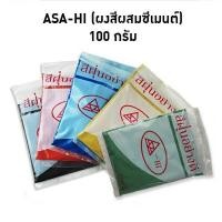 ราคา ASA-HI สีฝุ่น เกรดA อย่างดี คุณภาพสูง แม่สีฝุ่นผสมซีเมนต์ งานไม้ ดินเผา ขนาด 100 กรัม (สีแดง/เหลือง/ดำ) (23382071826)