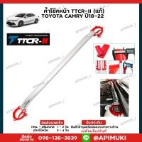 ราคา ค้ำโช๊คหน้า TTCR-II (แท้) TOYOTA Camry ปี18-22 เสริมช่วงล่าง (25811135922)