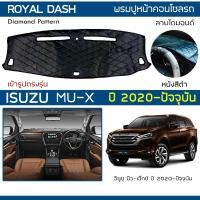 ราคา ROYAL DASH พรมปูหน้าปัดหนัง MU-X ปี 2020-ปัจจุบัน | อิซูซุ มิวเอ็กซ์ ISUZU พรมคอนโซลหน้ารถ ลายไดมอนด์ Dashboard Cover | (8213822179)