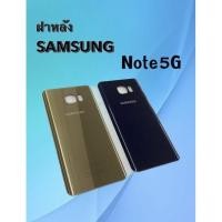 ราคา ฝาหลัง Samsung Note5 ฝาหลังซัมซุง โน๊ต5 ฝาหลัง Samsung Note5 ฝาหลังซัมซุง โน๊ต5 (21040568026)