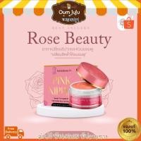 ราคา ของแท้ Rose Beauty ครีมทาหัวนมชมพู ครีมทาปากชมพู มีวิธีใช้อย่างละเอียด (23782253972)