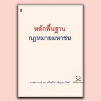 ราคา หนังสือ หลักพื้นฐานกฎหมายมหาชน โดย ศาสตราจารย์ ดร.เกรียงไกร เจริญธนาวัฒน์ (47604109683)