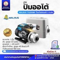 ราคา ปั๊มน้ำอัตโนมัติ WALRUS เสียงเงียบ (ไม่มีฝาครอบ) TQ200B,TQ400B,TG800B (มีฝาครอบ) TQ200BC,TQ400BC,TQ800BC ปั๊มน้ำ วอรัส (23980099292)