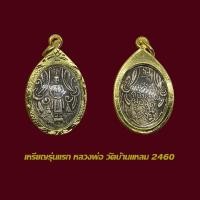 ราคา จี้พระเหรียญรุ่นแรก หลวงพ่อวัดบ้านแหลม ปี 2460 พร้อมเลี่ยมกรอบทองไมครอน (40850971763)