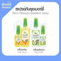 ราคา [ยกกล่อง=1กล่องมี12ขวด] สเปรย์กันยุง 30ml 70ml Merci เมอร์ซี่ ไล่ยุง กันยุง ยากันยุง ไล่แมลง เป็นมิตร Penmitr (26505324331)