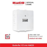 ราคา HACO เต้ารับ USB Type B 1 ช่อง รุ่น M3-USB2 (22231469846)