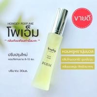 ราคา NO.15 กลิ่นโพเอ็ม 30มล. หอมนุ่มหรูหรา น้ำหอมผู้หญิง กลิ่นโทนดอกไม้ (21080647479)