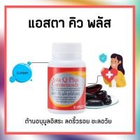 ราคา [ส่งฟรี] แอสตา คิว พลัส แคโรทีนอยด์ กิฟฟารีน ต้านอนุมูลอิสระ ลดริ้วรอย ชะลอวัย ASTA-Q-PLUS GIFFARINE (23220125769)