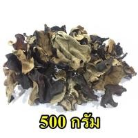 ราคา เห็ดหูหนู ดำ เห็ดหูหนูแห้ง บรรจุ 500 กรัม (29390642122)