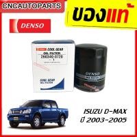 ราคา DENSO ไส้กรองน้ำมันเครื่อง ISUZU D-MAX รุ่นแรก ปี 2003 2004 2005 (รหัสDENSO 260340-0720)(เบอร์แท้ 8-97309927-T) (20893014589)