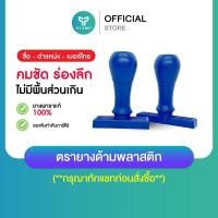 ราคา [PPstamp] ตรายางด้ามพลาสติก ยางพารา ตรายางชื่อ/ชื่อตำแหน่ง/ชื่อ-เบอร์โทร (**กรุณาทักแชทก่อนสั่งซื้อ**) (8313505426)