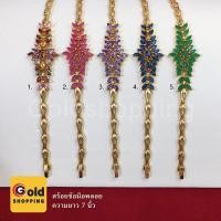 ราคา สร้อยข้อมือพลอยสีนพเก้า ตัวเรือนสีทอง เครื่องประดับพลอย สร้อยข้อมือแฟชั่น ความยาว 7 นิ้ว ทองไมครอน ทองหุ้ม ทองชุบ (9027825022)