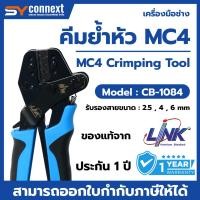 ราคา คีมย้ำหัว คีมเข้าหัว Link MC4 CB-1084 คีมเข้าหัวสำหรับสายโซลาร์เซลล์ MC4 Solar Crimping Tool (43270844723)