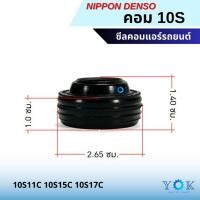 ราคา ซีลคอม Toyota 10S11C 10S15C 10S17C ซีลคอมแอร์รถยนต์ Denso (25790334051)
