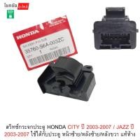 ราคา สวิทช์กระจกประตู HONDA CITY ปี 2003-2007 / JAZZ ปี 2003-2007 ใช้ได้กับประตู หน้าซ้าย/หลังซ้าย/หลังขวา แท้ห้าง (49555603200)