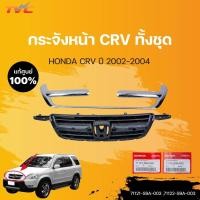ราคา หน้ากระจัง CR-V (Gen2) แท้ศูนย์ สำหรับ CRV ปี 2002-2004 | HONDA (11796773139)