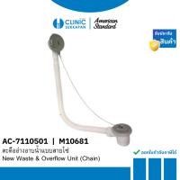 ราคา AMERICAN STANDARD AC-7110501 |  M10681 สะดืออ่างอาบน้ำแบบสายโซ่ / NEW WASTE & OVERFLOW UNIT, (CHAIN) (24790956609)