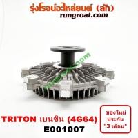 ราคา E001007 ฟรีปั๊ม พัดลมฟรีปั๊ม ฟรีปั้ม 4G64 มิตซู ไทรทัน ไตรตั้น ปาเจโร่ สปอร์ต 4G64 เบนซิน TRITON PAJERO 2400 2.4 (5865633249)