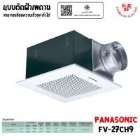 ราคา PANASONIC พัดลมระบายอากาศ ติดเพดาน ขนาด 330 ลบ.ม./ชั่วโมง รุ่น FV-27CH9 (เลือกความเร็วสูง-ต่ำได้) (24013690594)