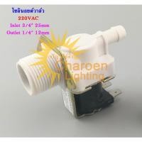 ราคา (สต๊อกในไทย) โซลินอยด์วาล์วน้ำ ตู้น้ำหยอดเหรียญ 1/2" 4หุน Electrical Inlet Solenoid Water Valve วาล์วน้ำไฟฟ้า (7320216873)