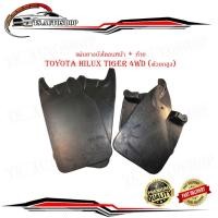 ราคา แผ่นยางบังโคลน หน้า - หลัง toyota hilux tiger 4WD (ตัวยกสูง) 4 ชิ้น ซ้าย ขวา บังโคลนหน้า + หลัง กันโคลน ไทเกอร์ ยกสูง (24254847885)