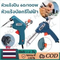 ราคา หัวแร้งปืน 60W 100w หัวแร้งบัดกรี 220V อุปกรณ์บัดกรีป้อนตะกั่วอัตโนมัติ ปืนหัวแร้ง หังแร้งบัดกรี ปืนบัดกรี หัวแร้งบัดกรีไฟฟ้า (50252650223)