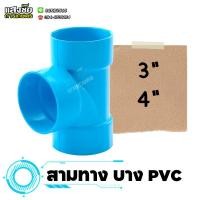 ราคา สามทางบาง PVC 3" - 4" สามทางแบบบาง ข้อต่อบาง สามทาง งานประปา (20984915382)