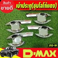 ราคา เบ้ารองมือเปิดประตู รุ่น4ประตู ชุบโครเมี่ยม+โลโก้แดง อีซูซุ ดีแม็ค Isuzu D-max 2012 - 2019 ใส่ร่วมกันได้ R (23065099515)