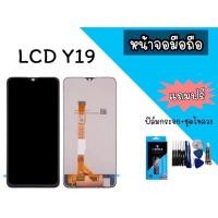 ราคา LCD Y19 จอ วาย19 หน้าจอ+ทัช หน้าจอ Y19 หน้าจอมือถือ หน้าจอโทรศัพท์ อะไหล่มือถือ *แถมฟิล์มกระจก+ชุดไขควง** (13443210261)
