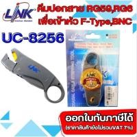 ราคา Link UC-8256 คีมปอกสาย RG59,RG6 เพื่อเข้าหัว F-Type,BNC (8134182812)