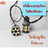 ราคา ไฟหรี่-เลี้ยว หลอดไฟท้ายLED หรี่-เลี้ยวแไม่ต้องใช้กล่อง ขั้วิด1156 ไฟหรี่สีฟ้า-ไฟเลี้ยวสีส้มและชุดสีอื่นๆ 2หลอด (26391112994)