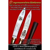 ราคา มีดหมอหนุมาน วัดศาลาขาว (7105045965)