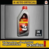 ราคา (1 ลิตร) น้ำมันเกียร์อัตโนมัติและน้ำมันพวงมาลัยพาวเวอร์คุณภาพสูง Caltex (คาลเท็กซ์) Texamatic 1888 (เท็กซามาติก 1888) (1467880096)